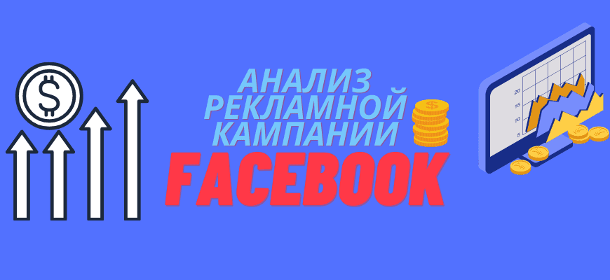 анализ рекламной кампании facebook