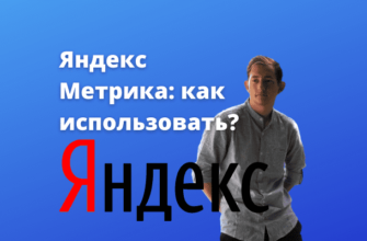 Яндекс метрика: как использовать