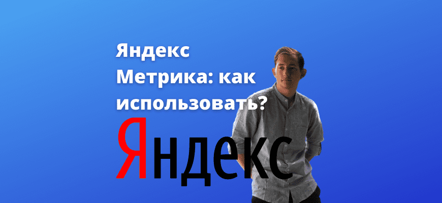 Яндекс метрика: как использовать