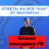 Даня Мыцык обложка про бизнес менеджер фейсбук
