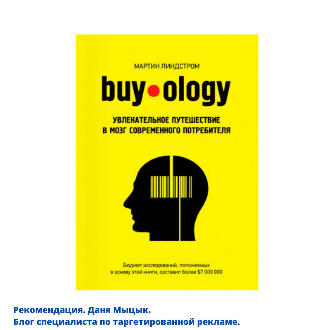 книга buyology Увлекательное путешествие в мозг современного потребителя