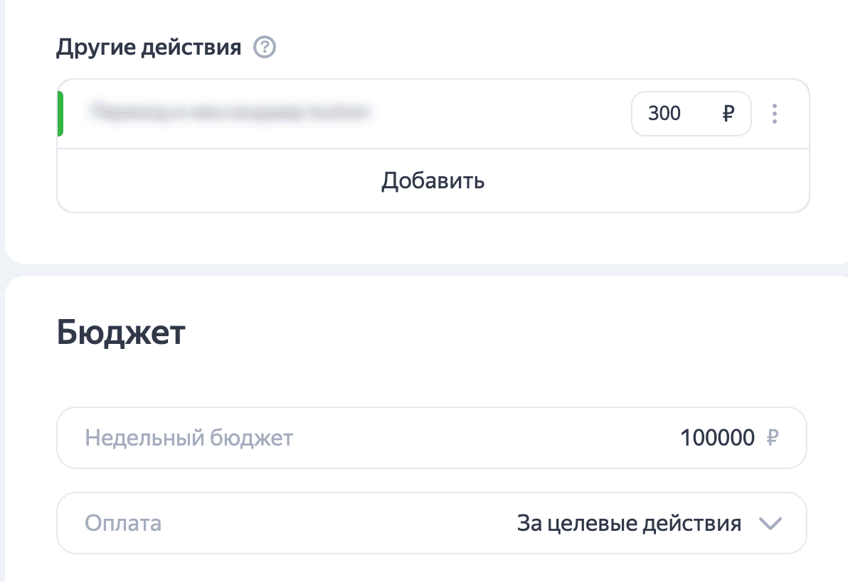 Выставляем цену конверсии и недельный бюджет в Яндекс Директ
