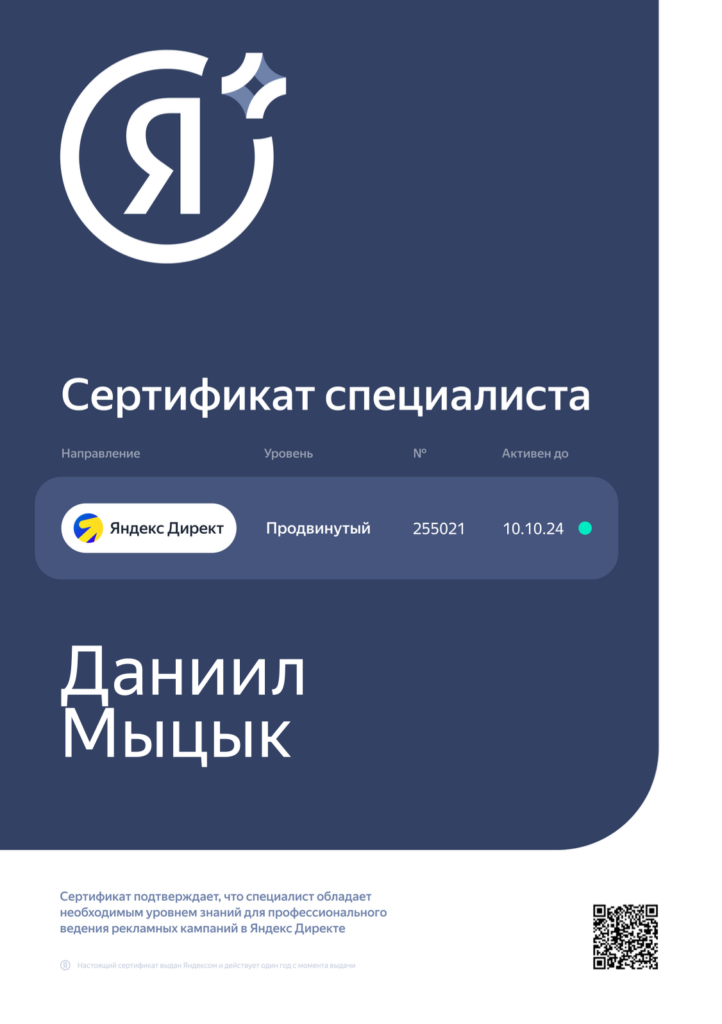 Сертификат специалиста по Яндекс Директ