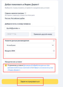 Заполнение данных о клиенте в Яндекс Директ